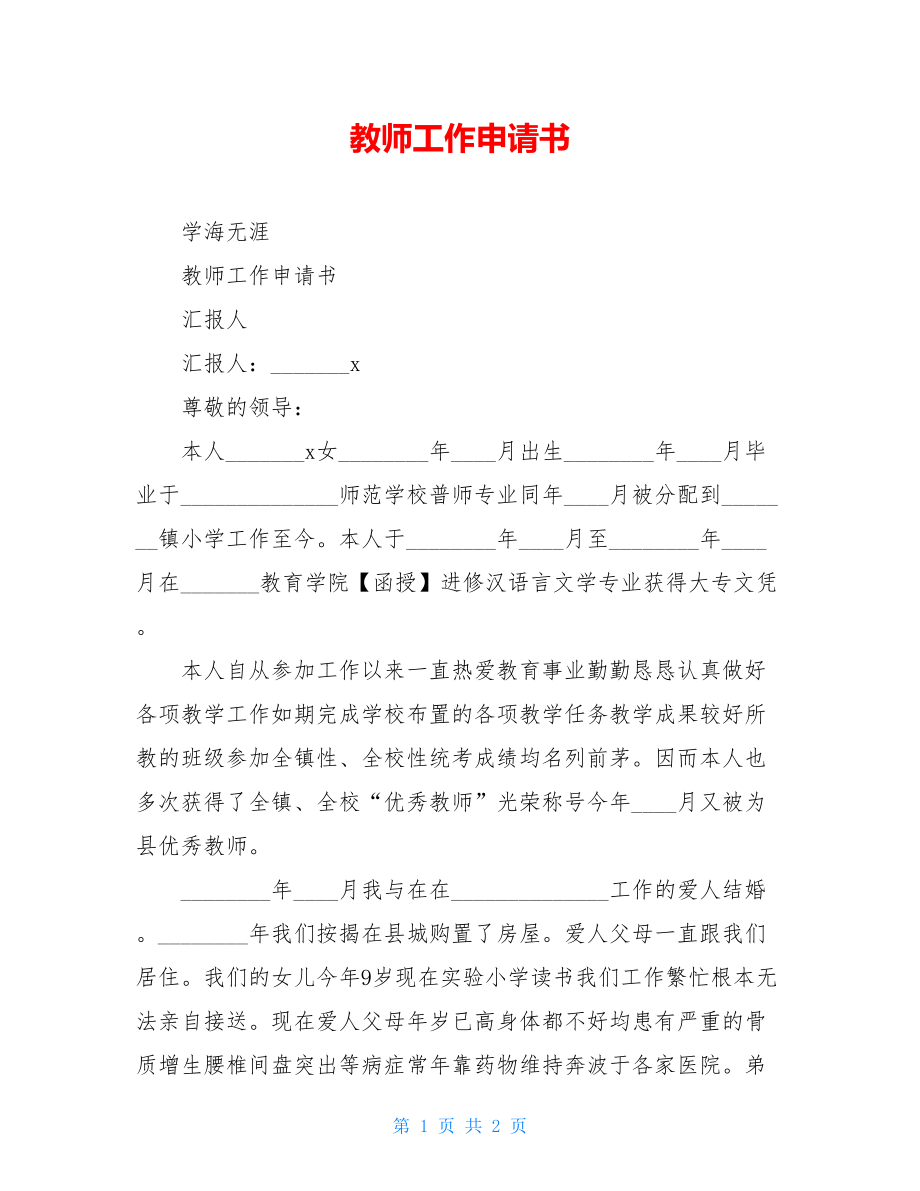 教师工作申请书.doc_第1页