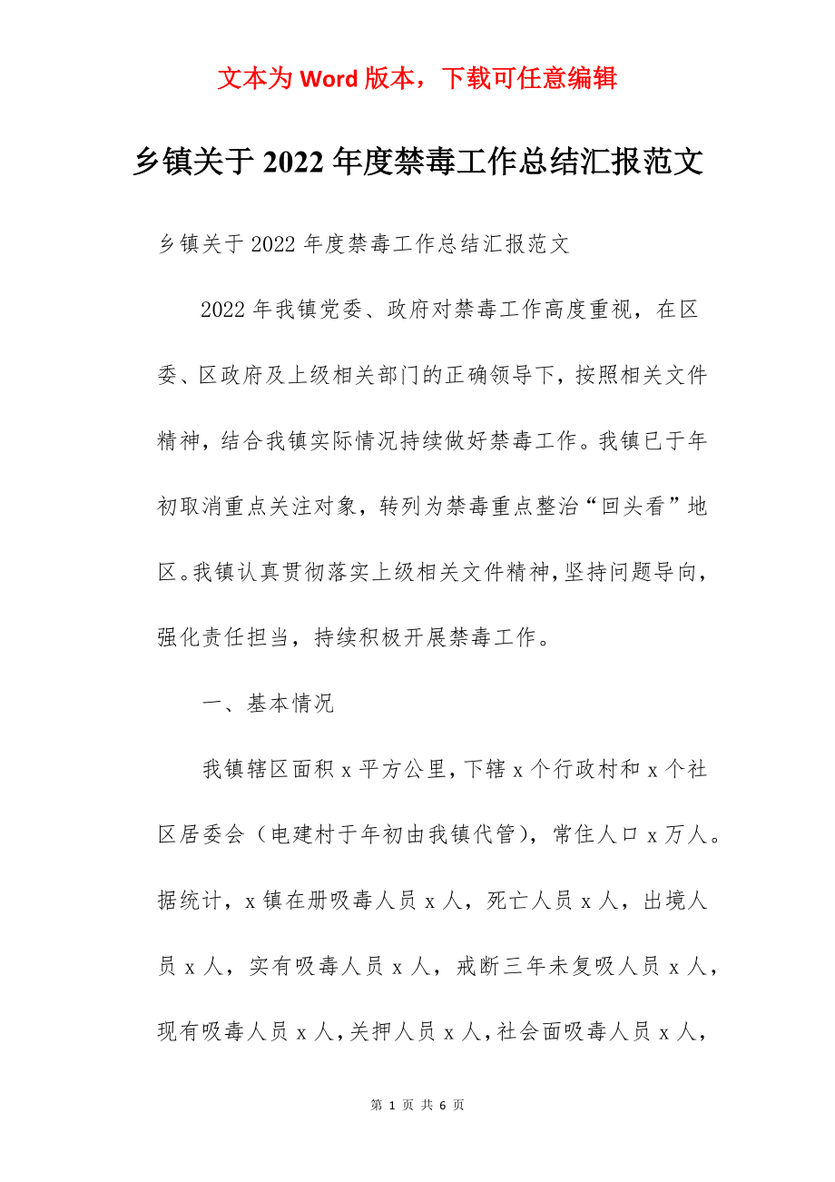 乡镇关于2022年度禁毒工作总结汇报范文.docx_第1页