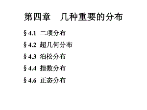 概率论与数理统计几种重要的分布ppt课件.pptx