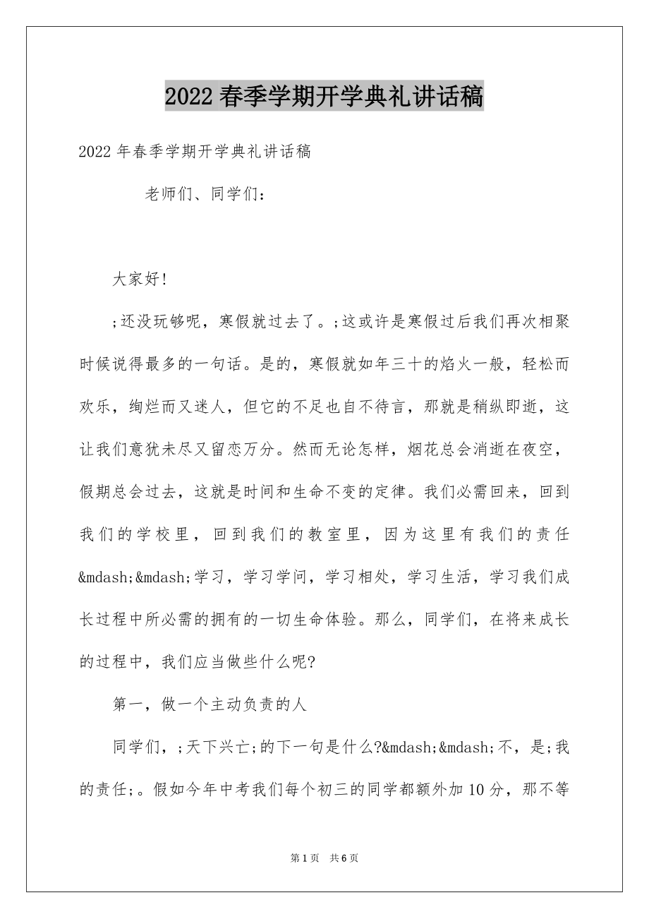 2022春季学期开学典礼讲话稿范本.docx_第1页