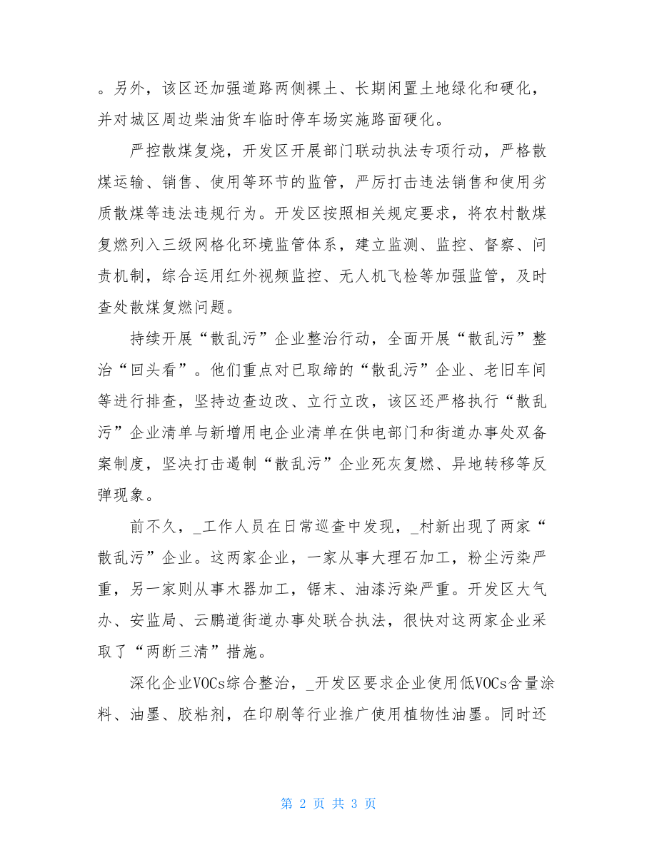 11882022年改善环境空气质量工作总结情况汇报环境综合整治工作情况汇报.doc_第2页