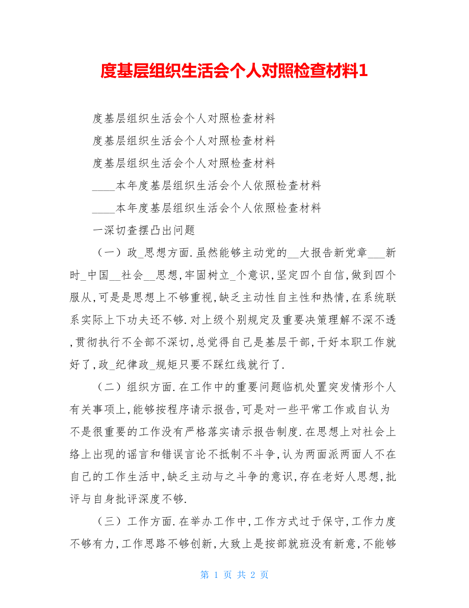 度基层组织生活会个人对照检查材料1.doc_第1页