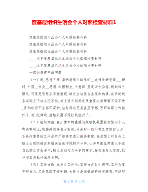 度基层组织生活会个人对照检查材料1.doc