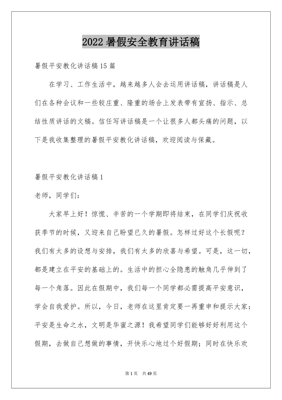 2022暑假安全教育讲话稿例文8.docx_第1页