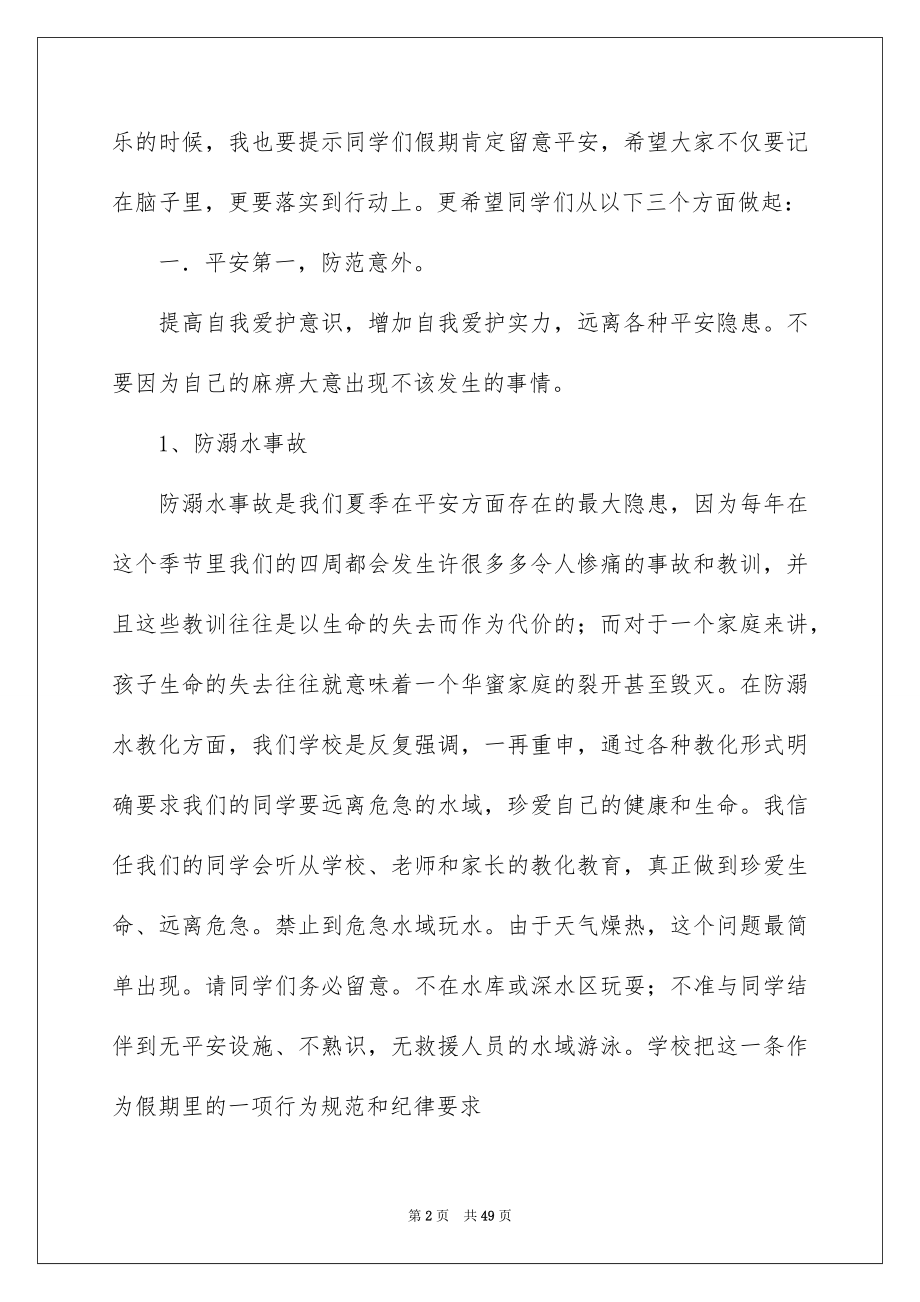 2022暑假安全教育讲话稿例文8.docx_第2页