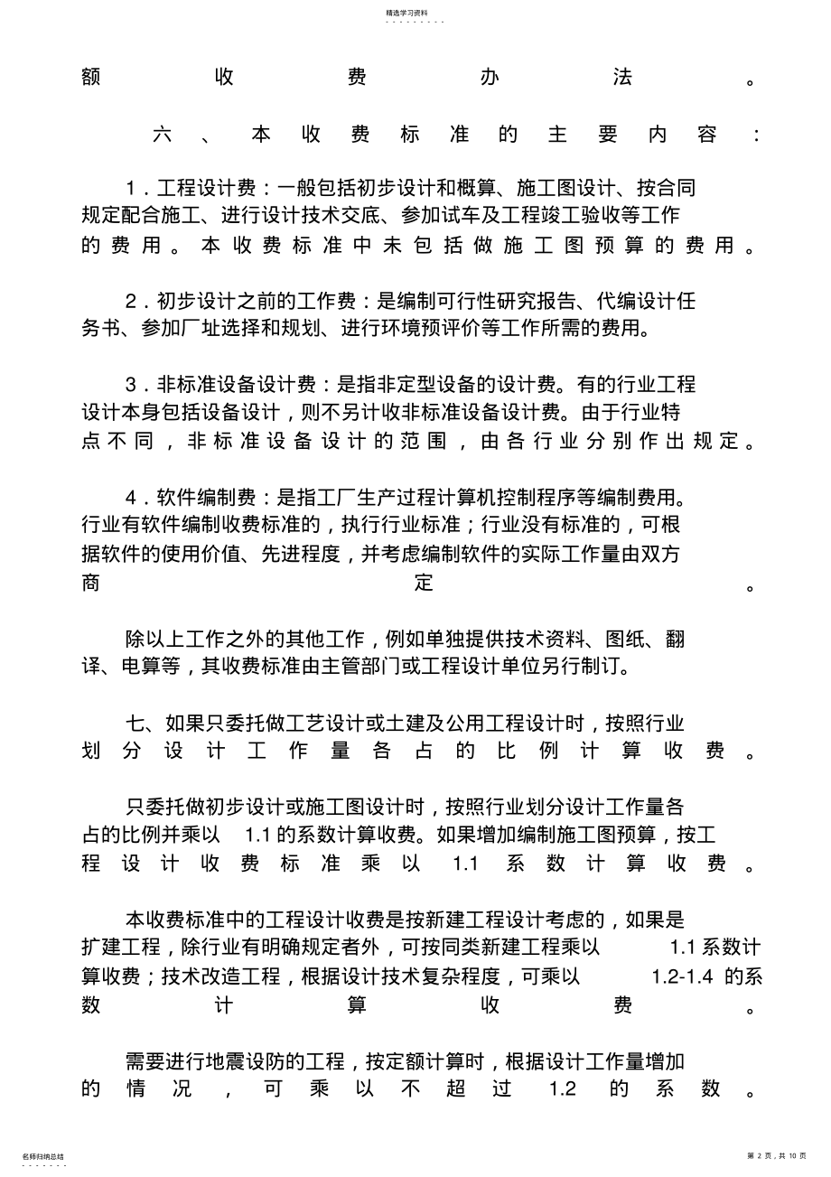 2022年民用建筑工程设计取费标准 .pdf_第2页