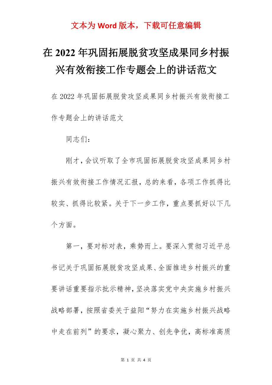 在2022年巩固拓展脱贫攻坚成果同乡村振兴有效衔接工作专题会上的讲话范文.docx_第1页