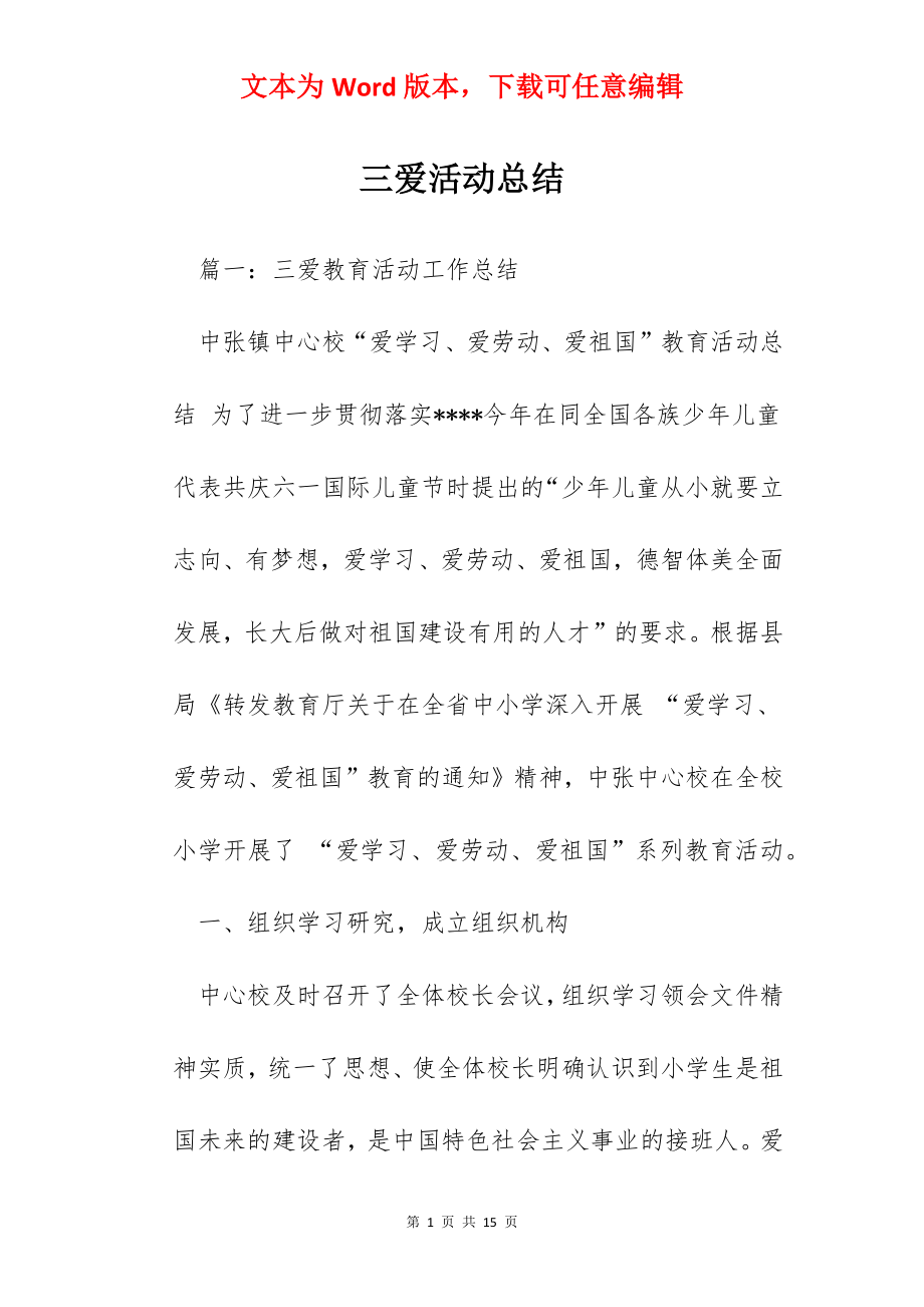 三爱活动总结.docx_第1页