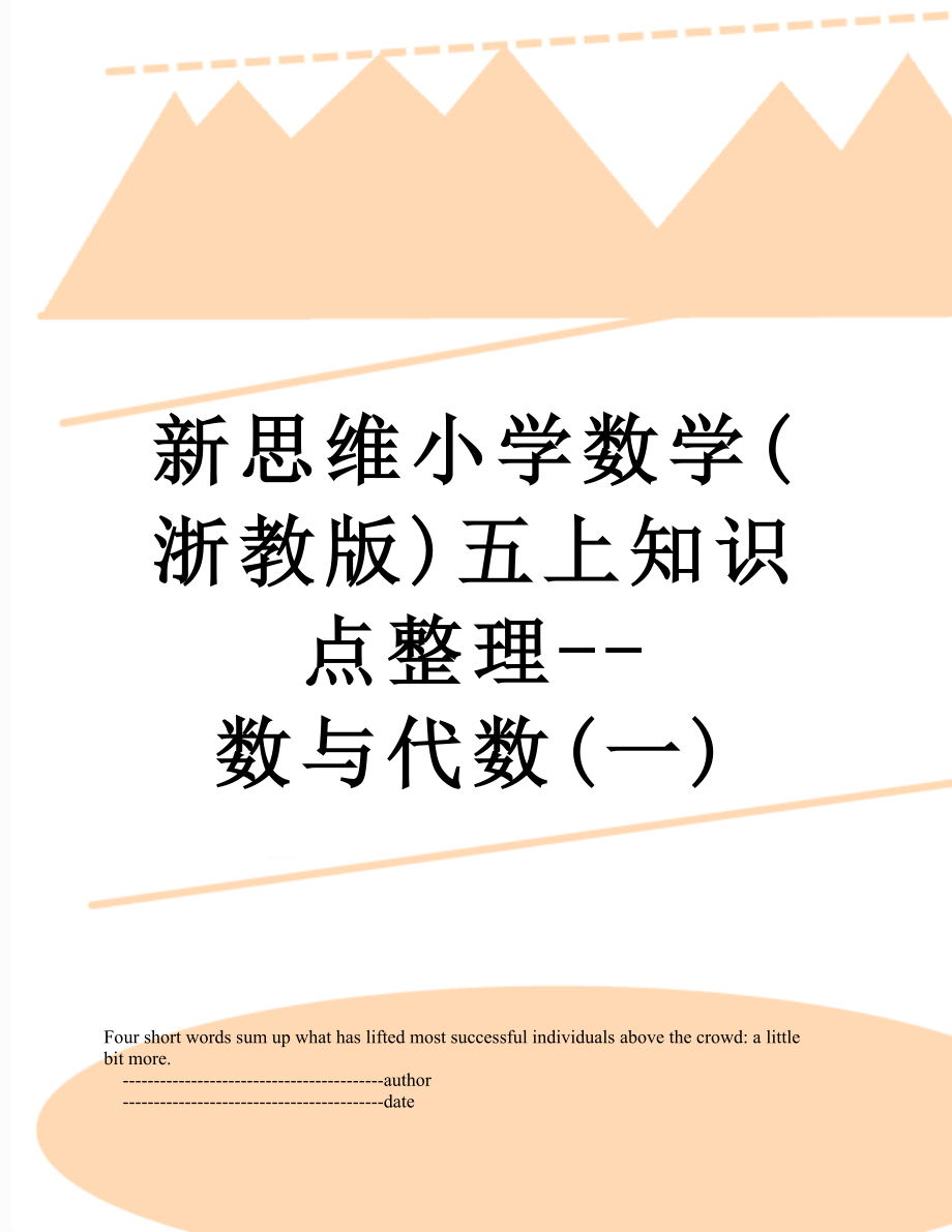 新思维小学数学(浙教版)五上知识点整理--数与代数(一).doc_第1页