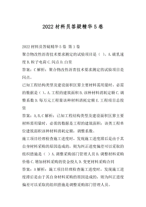 2022材料员答疑精华5卷.docx