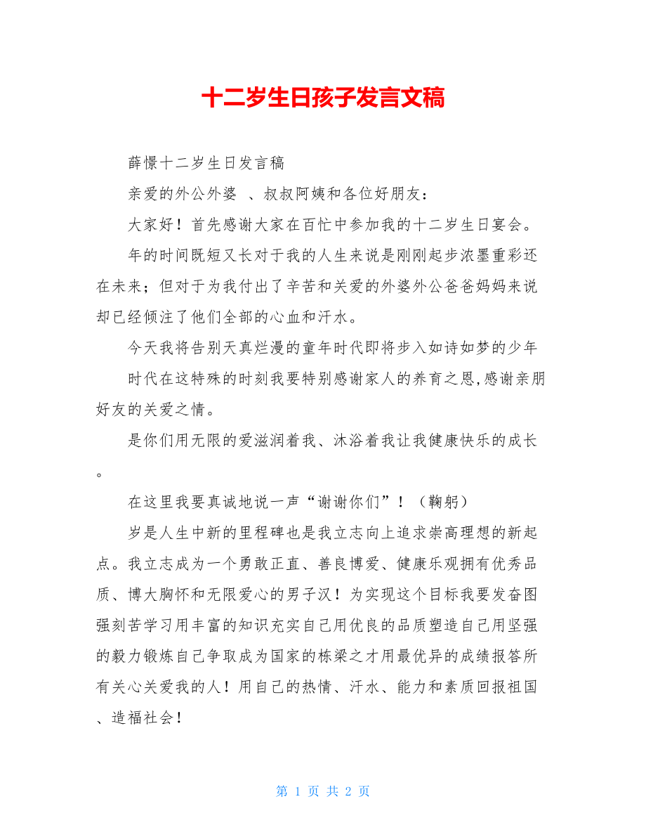 十二岁生日孩子发言文稿.doc_第1页