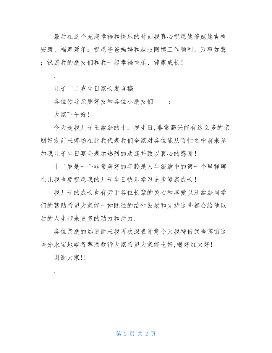 十二岁生日孩子发言文稿.doc_第2页