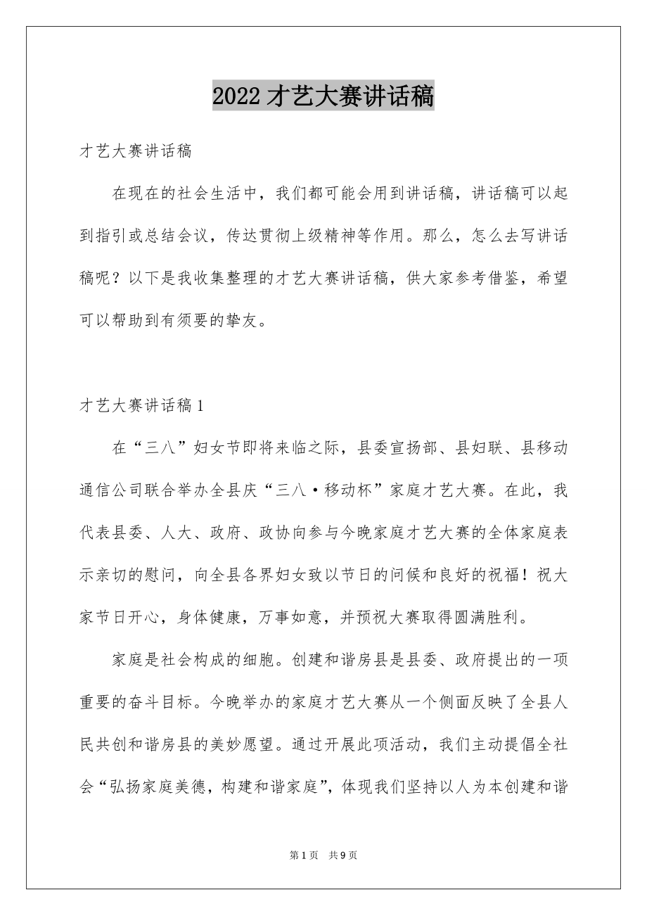 2022才艺大赛讲话稿例文.docx_第1页