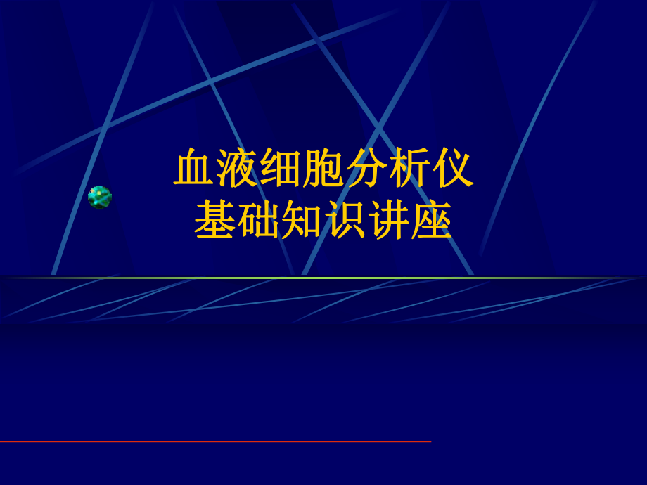 血细胞分析仪培训ppt课件.ppt_第1页