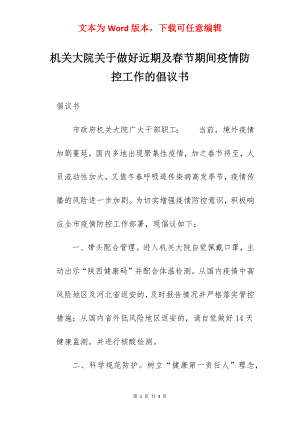 机关大院关于做好近期及春节期间疫情防控工作的倡议书.docx