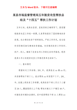 某县市场监督管理局五年脱贫攻坚帮扶总结及“十四五”帮扶工作计划.docx