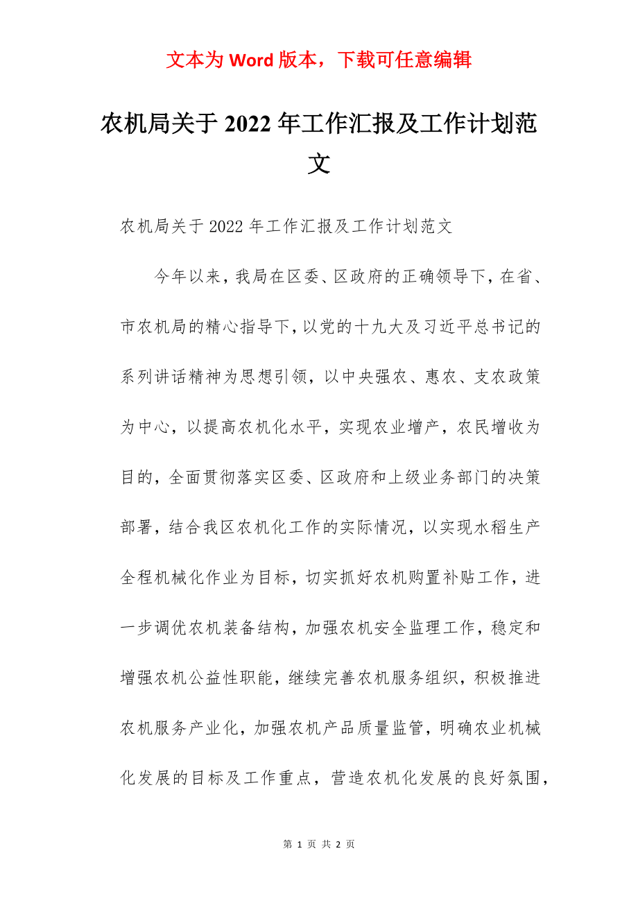 农机局关于2022年工作汇报及工作计划范文.docx_第1页