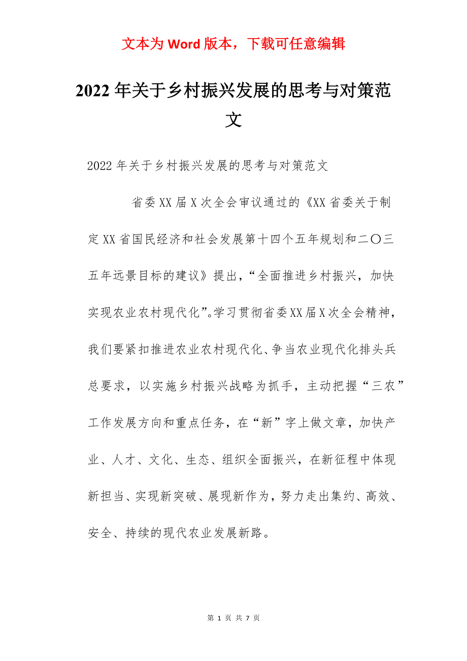 2022年关于乡村振兴发展的思考与对策范文.docx_第1页