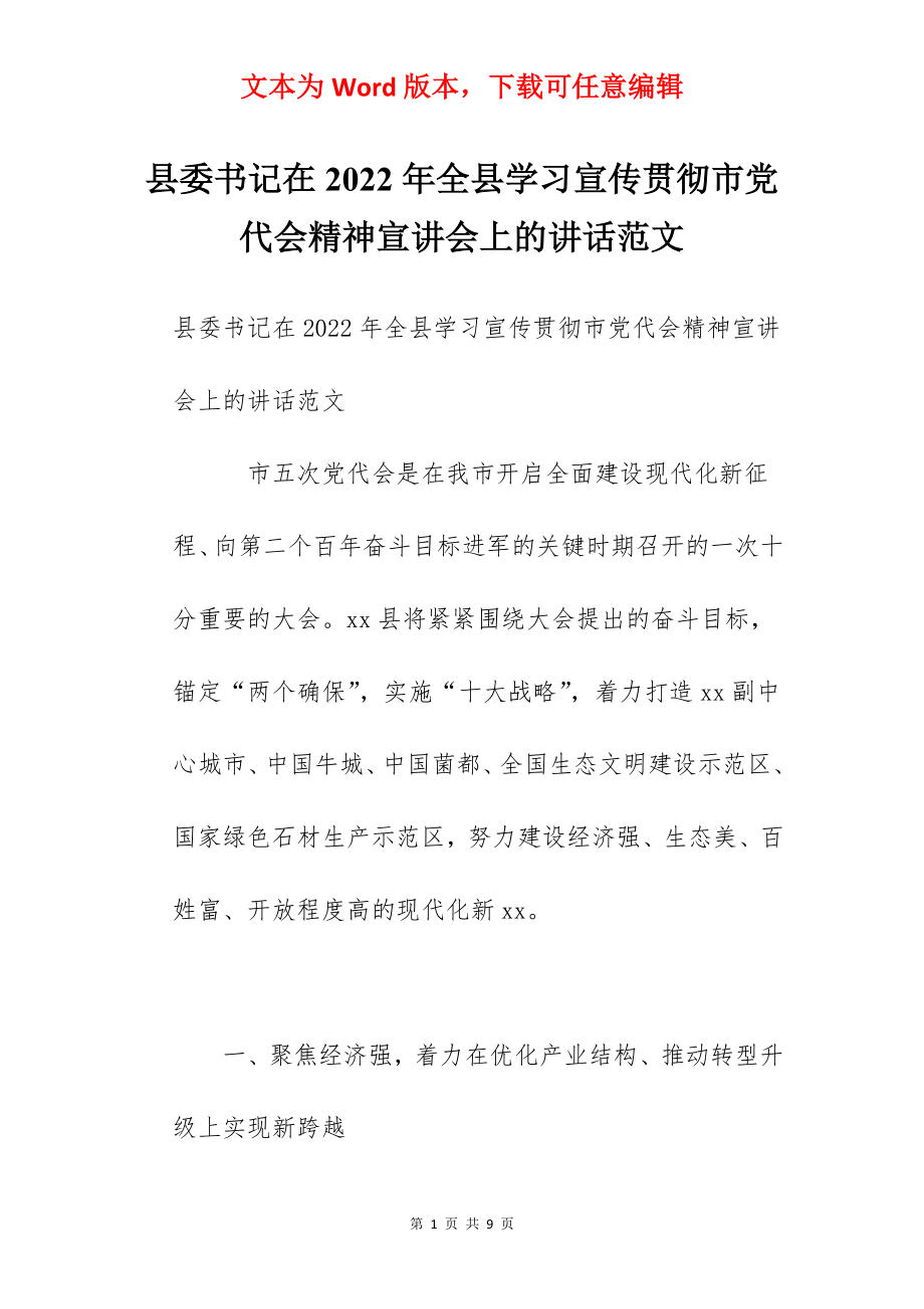 县委书记在2022年全县学习宣传贯彻市党代会精神宣讲会上的讲话范文.docx_第1页