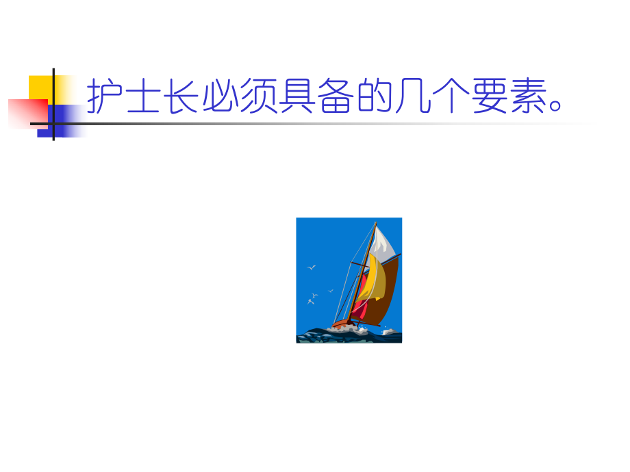 怎样做一名合格的护士长ppt课件.ppt_第2页