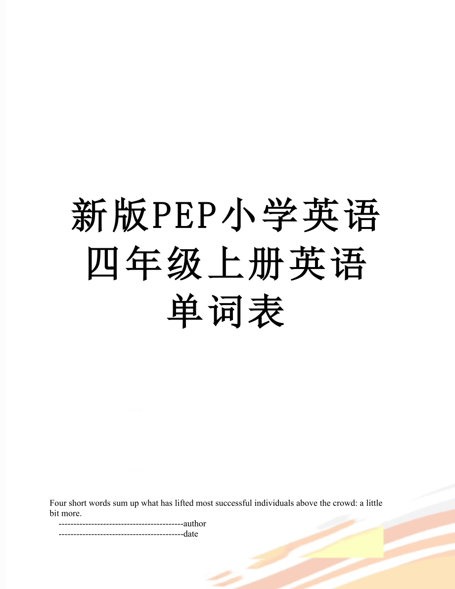 新版PEP小学英语四年级上册英语单词表.doc_第1页