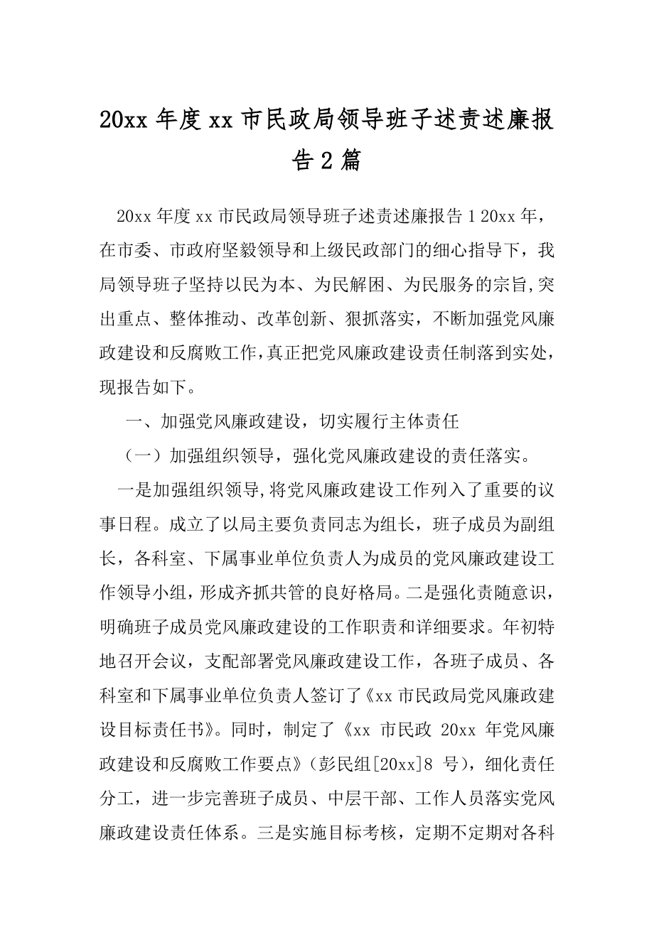 20xx年度xx市民政局领导班子述责述廉报告2篇.docx_第1页