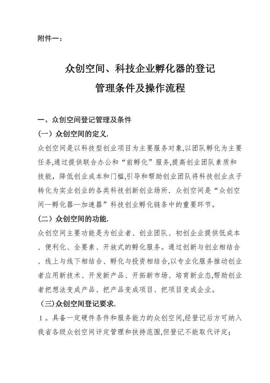 众创空间、科技企业孵化器的登记管理条件及操作流程.doc_第1页