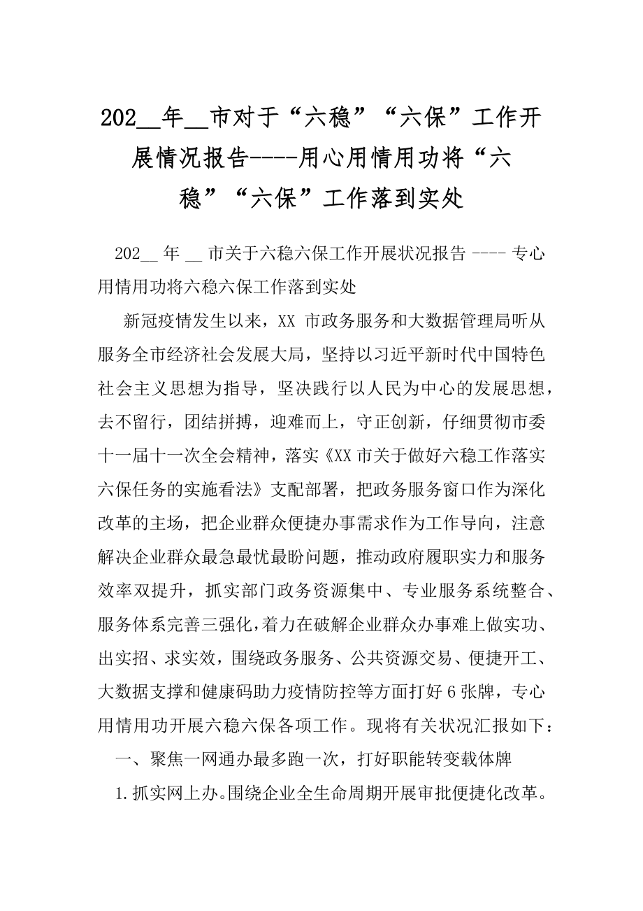 202__年__市对于“六稳”“六保”工作开展情况报告----用心用情用功将“六稳”“六保”工作落到实处.docx_第1页