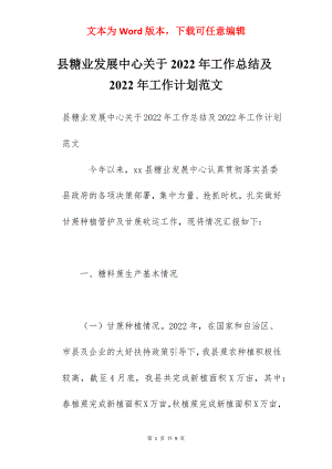 县糖业发展中心关于2022年工作总结及2022年工作计划范文.docx