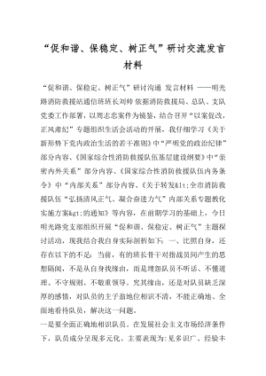 “促和谐、保稳定、树正气”研讨交流发言材料.docx