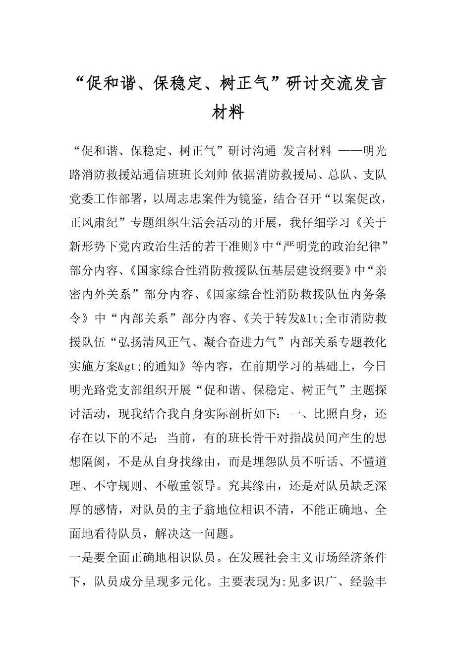 “促和谐、保稳定、树正气”研讨交流发言材料.docx_第1页