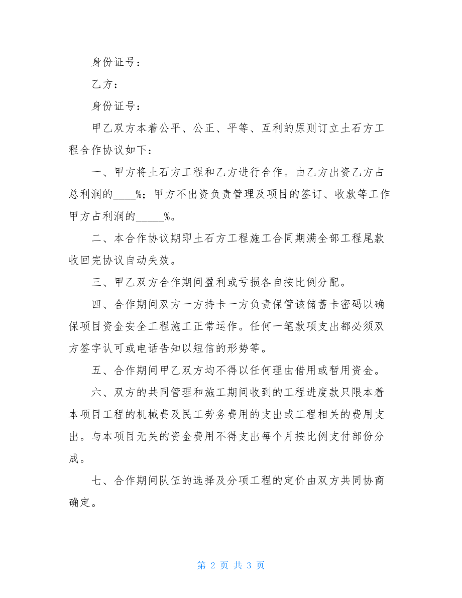 土石方工程合作协议书范本2021.doc_第2页