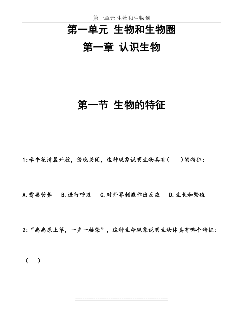 新人教版七年级生物上册第一单元分章节练习题.doc_第2页