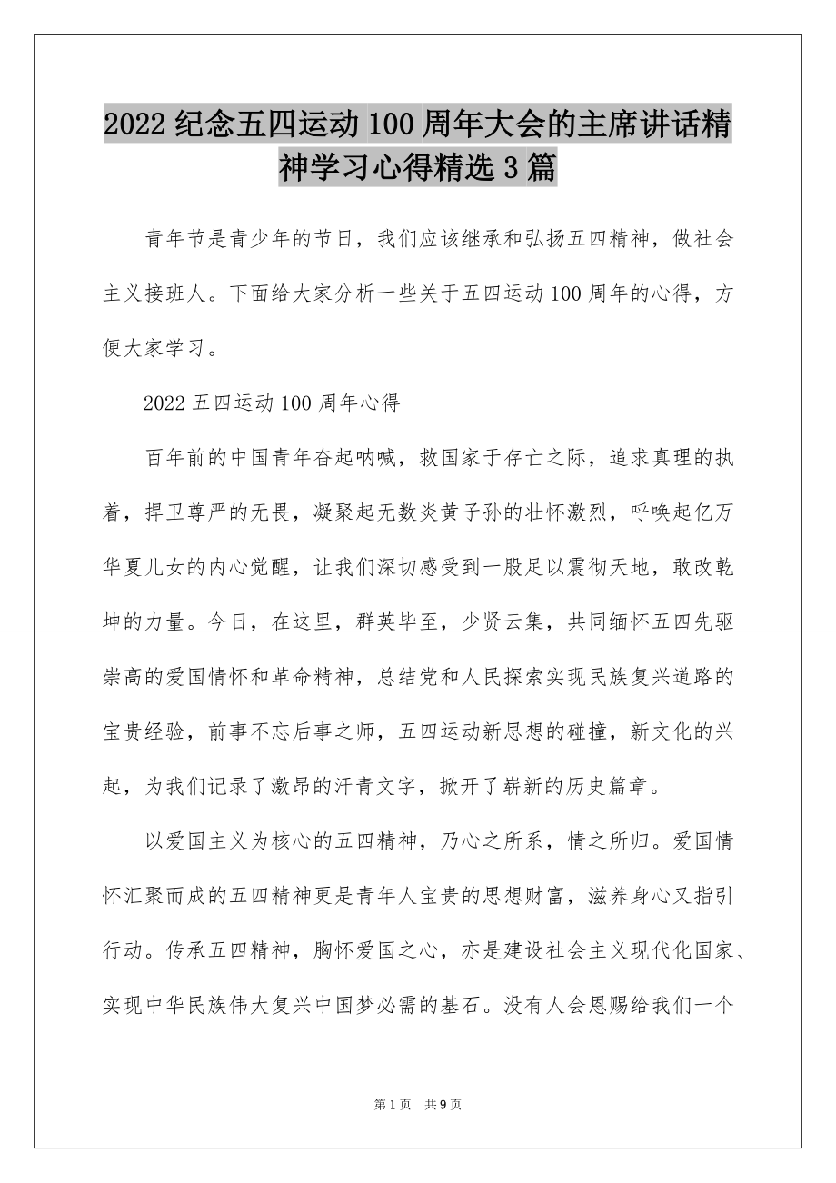 2022纪念五四运动100周年大会的主席讲话精神学习心得精选3篇.docx_第1页