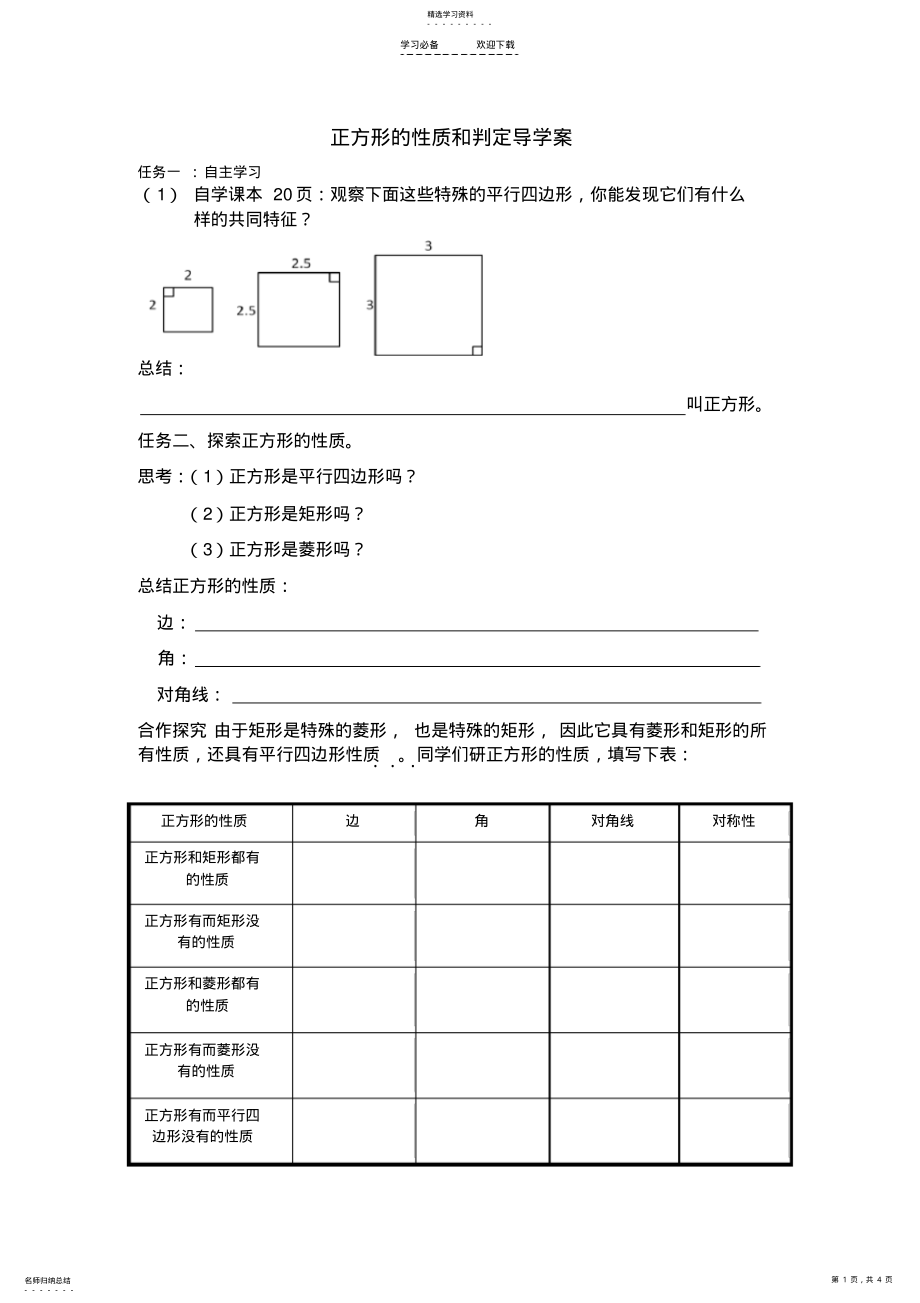 2022年正方形的性质和判定导学案 .pdf_第1页