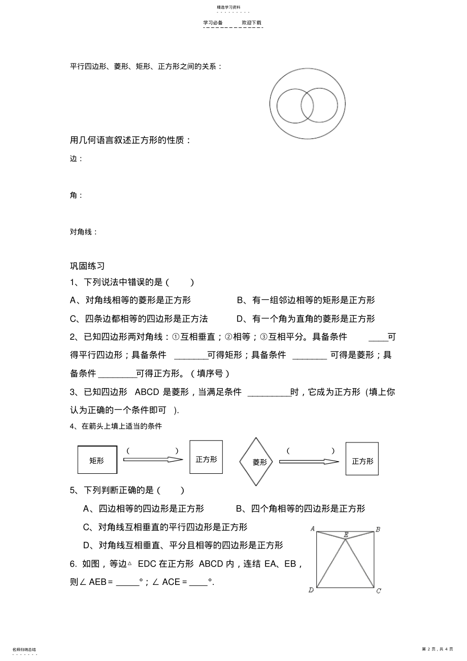 2022年正方形的性质和判定导学案 .pdf_第2页