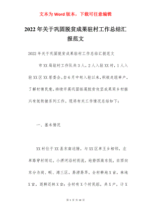 2022年关于巩固脱贫成果驻村工作总结汇报范文.docx