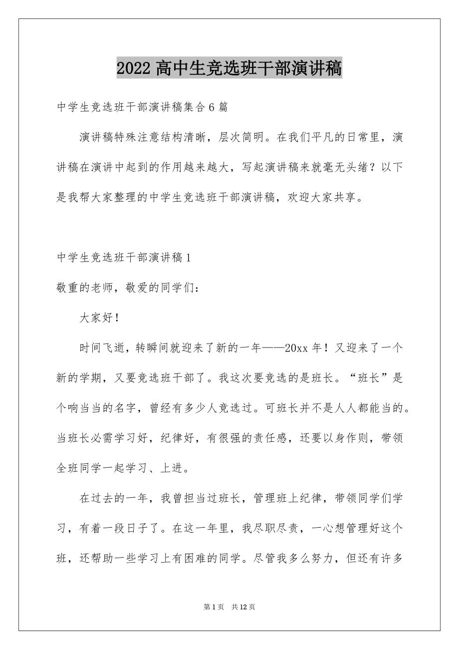 2022高中生竞选班干部演讲稿范本.docx_第1页