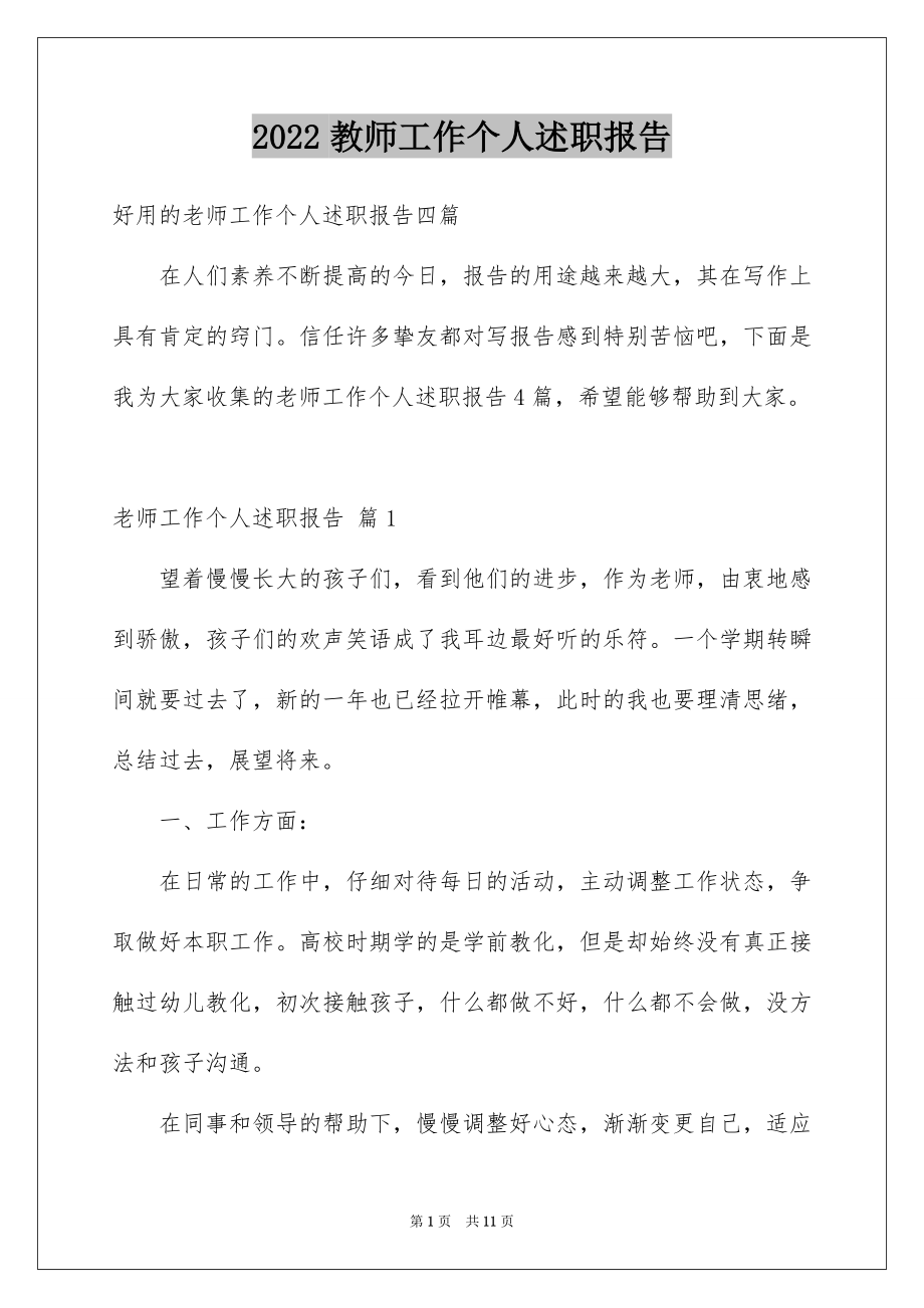 2022教师工作个人述职报告汇编.docx_第1页