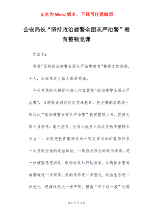 公安局长“坚持政治建警全面从严治警”教育整顿党课.docx