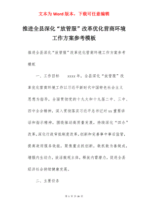 推进全县深化“放管服”改革优化营商环境工作方案参考模板.docx