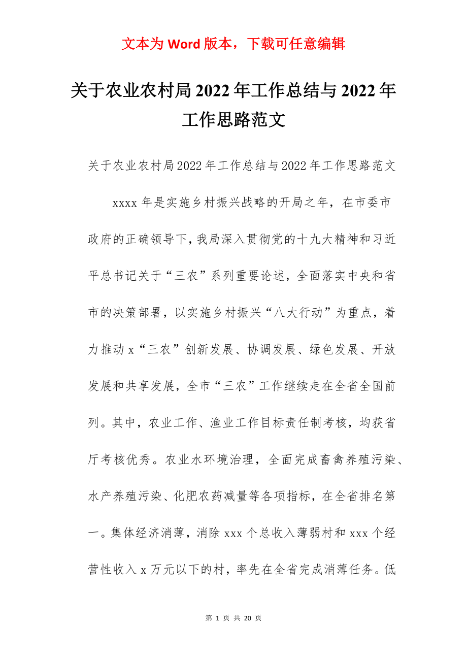 关于农业农村局2022年工作总结与2022年工作思路范文.docx_第1页