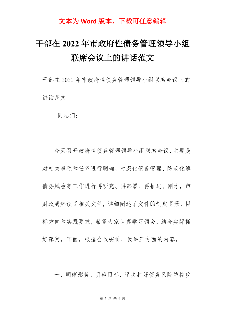 干部在2022年市政府性债务管理领导小组联席会议上的讲话范文.docx_第1页