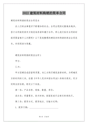 2022建筑材料购销的简单合同.docx