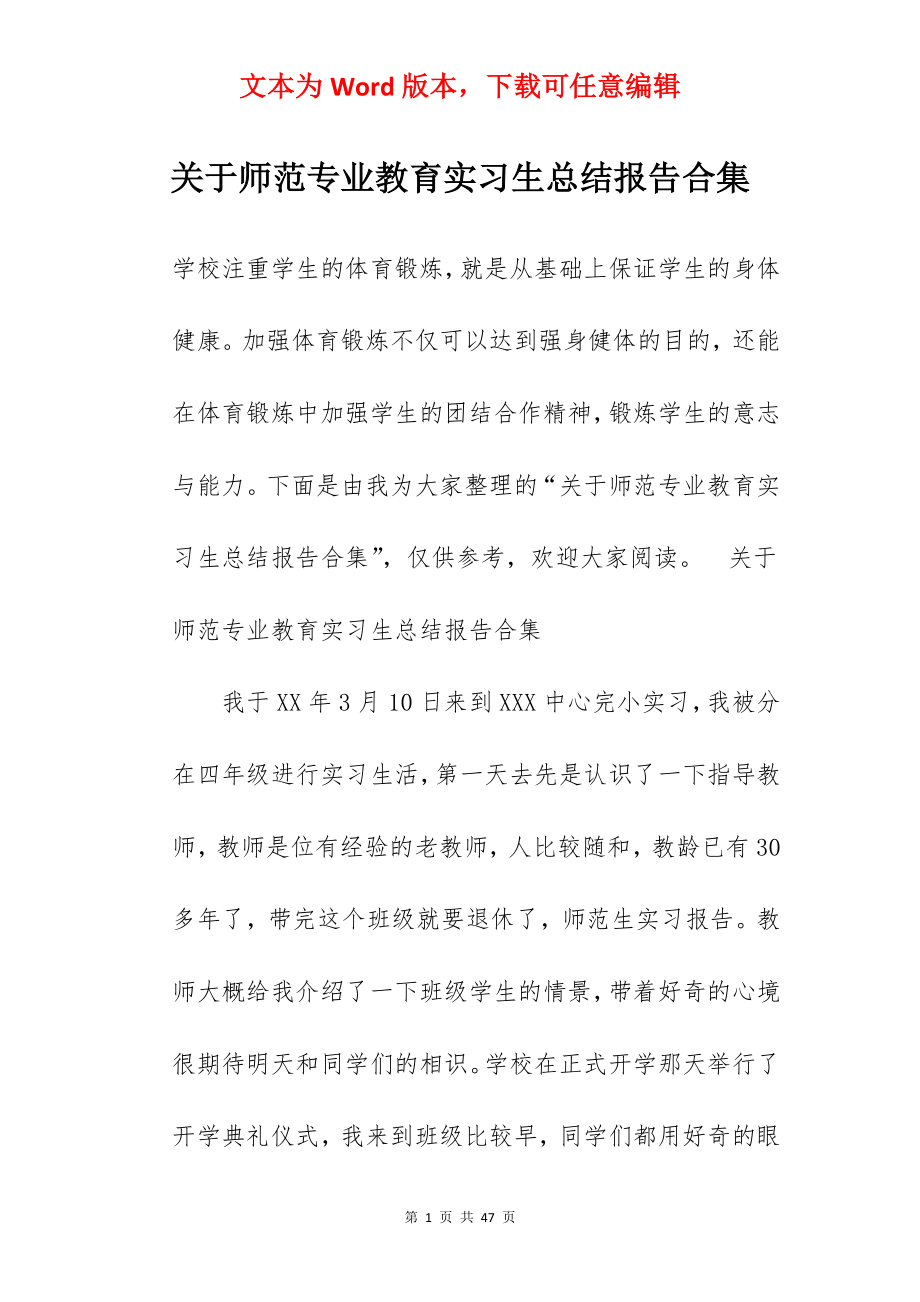 关于师范专业教育实习生总结报告合集.docx_第1页