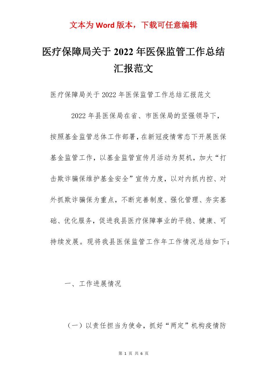 医疗保障局关于2022年医保监管工作总结汇报范文.docx_第1页