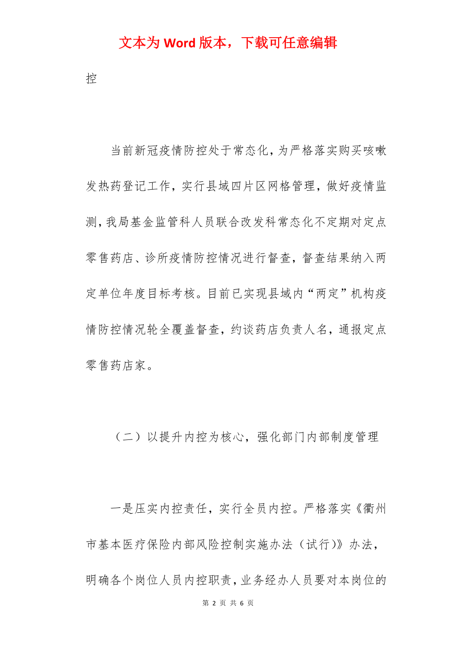 医疗保障局关于2022年医保监管工作总结汇报范文.docx_第2页