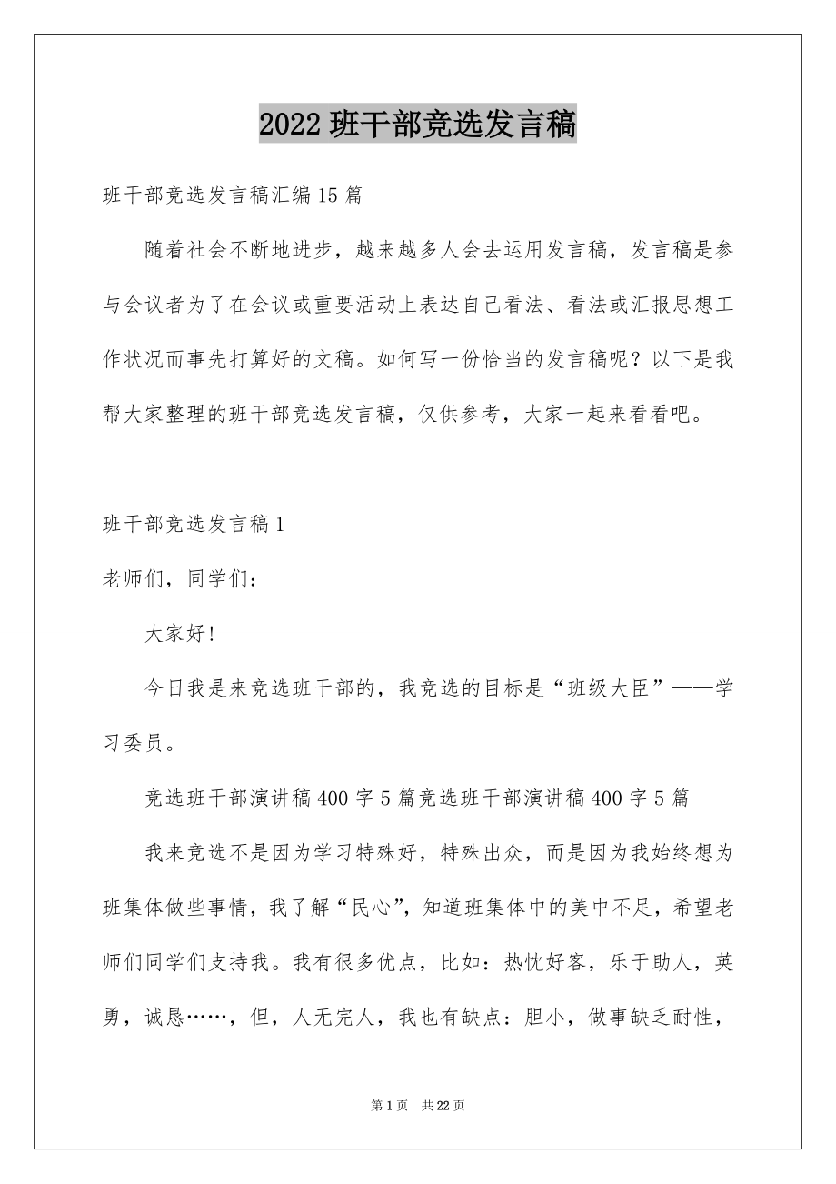 2022班干部竞选发言稿范文9.docx_第1页