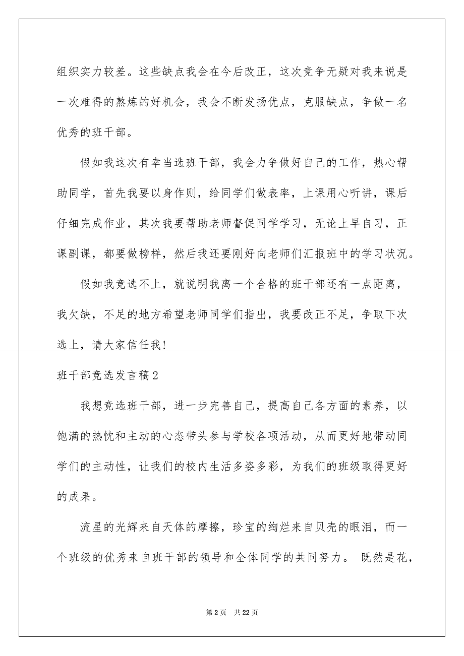 2022班干部竞选发言稿范文9.docx_第2页