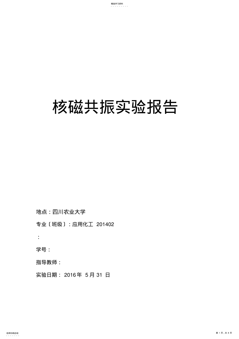 2022年核磁共振实验报告 .pdf_第1页